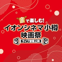 「“音”で楽しむ！イオンシネマ小樽映画祭≪ライブ音響上映≫」ロゴ