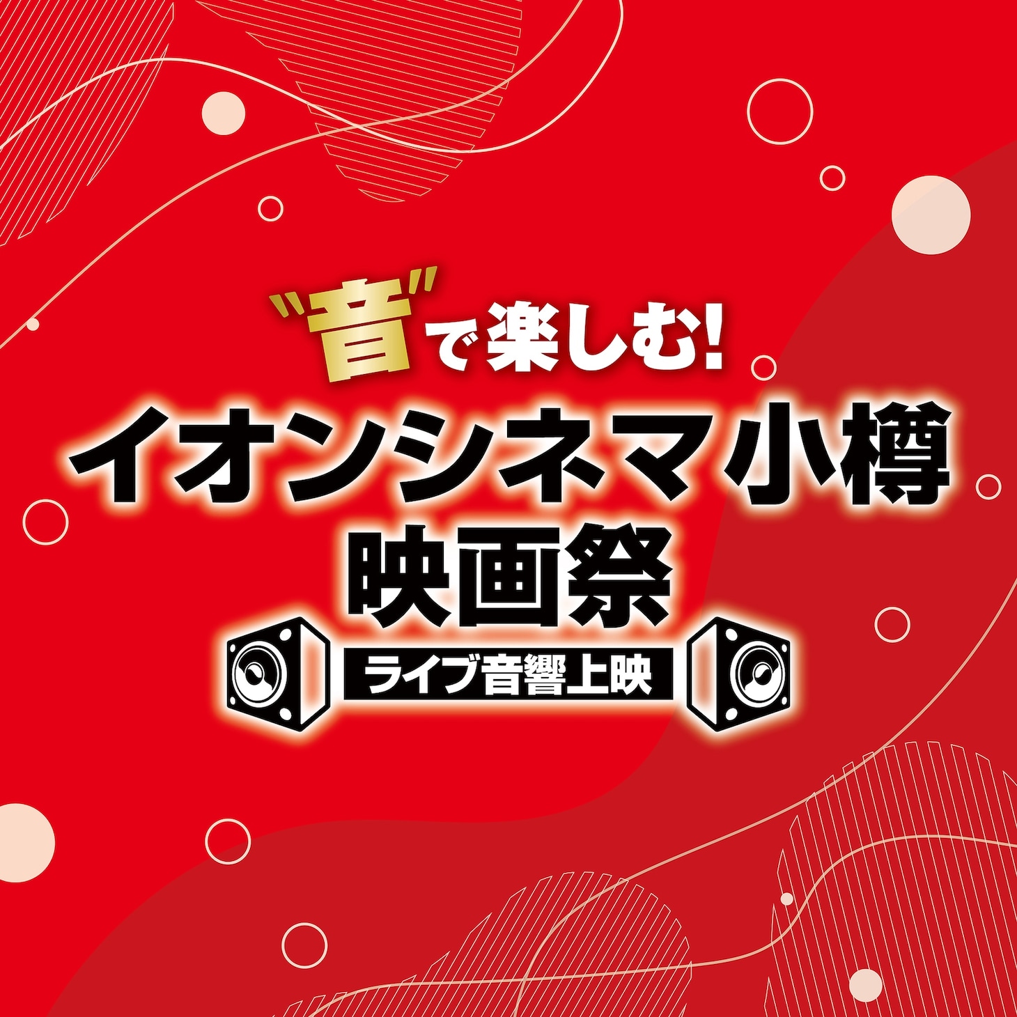「“音”で楽しむ！イオンシネマ小樽映画祭≪ライブ音響上映≫」ロゴ