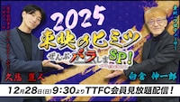 特別番組「東映のヒミツぜんぶバラしまスペシャル！～おや、誰か来たようだ2025」ビジュアル