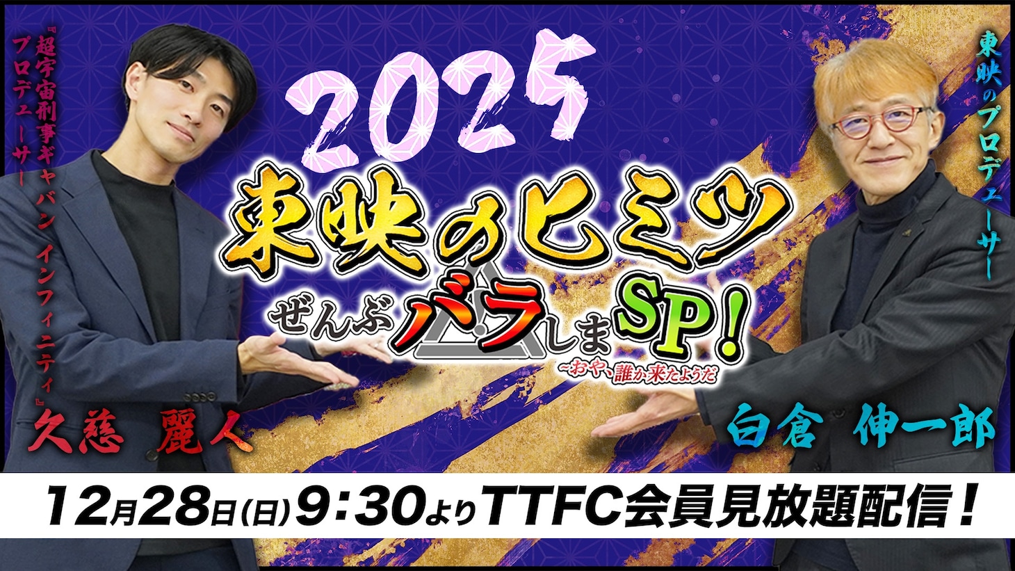 特別番組「東映のヒミツぜんぶバラしまスペシャル！～おや、誰か来たようだ2025」ビジュアル