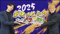 特別番組「東映のヒミツぜんぶバラしまスペシャル！～おや、誰か来たようだ2025」ビジュアル