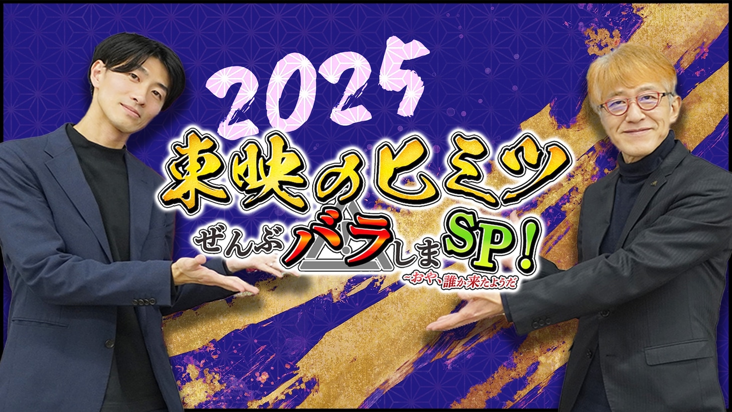 特別番組「東映のヒミツぜんぶバラしまスペシャル！～おや、誰か来たようだ2025」ビジュアル