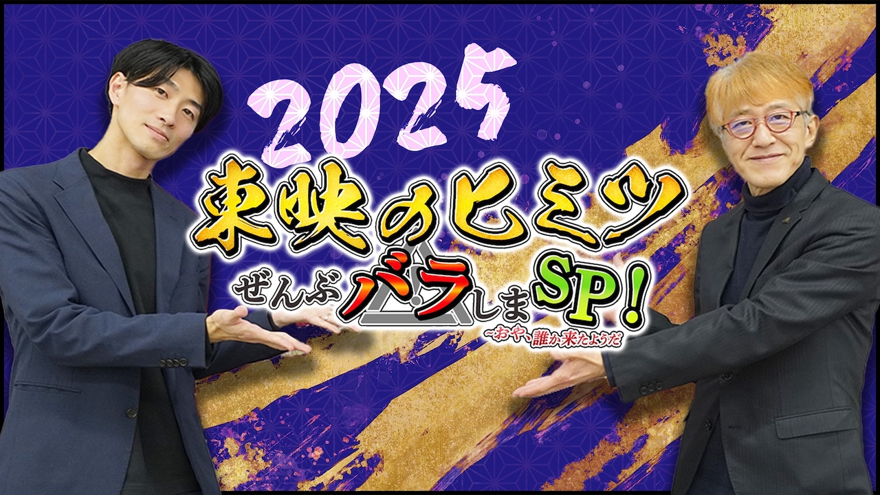 特別番組「東映のヒミツぜんぶバラしまスペシャル！～おや、誰か来たようだ2025」ビジュアル