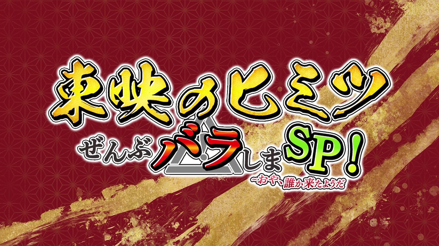 特別番組「東映のヒミツぜんぶバラしまスペシャル！～おや、誰か来たようだ」ビジュアル