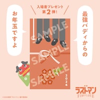 「映画ラストマン -FIRST LOVE-」入場者プレゼント第2弾「最強バディからのお年玉 スペシャルコメントが聴けるポチ袋」（サンプル）