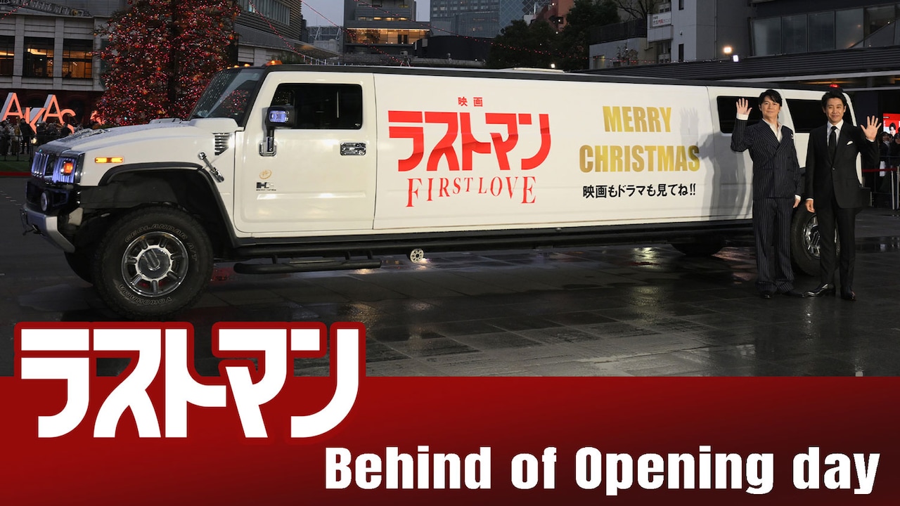 福山雅治と大泉洋に密着「映画ラストマン」公開初日ビハインド映像到着、新たな入場特典も