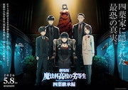 劇場版「魔法科高校の劣等生 四葉継承編」の公開日決定、特報＆第1弾ビジュアル解禁