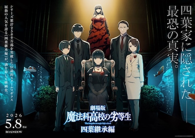 劇場版「魔法科高校の劣等生 四葉継承編」第1弾キービジュアル ©2024 佐島 勤/KADOKAWA/魔法科高校四葉継承編製作委員会