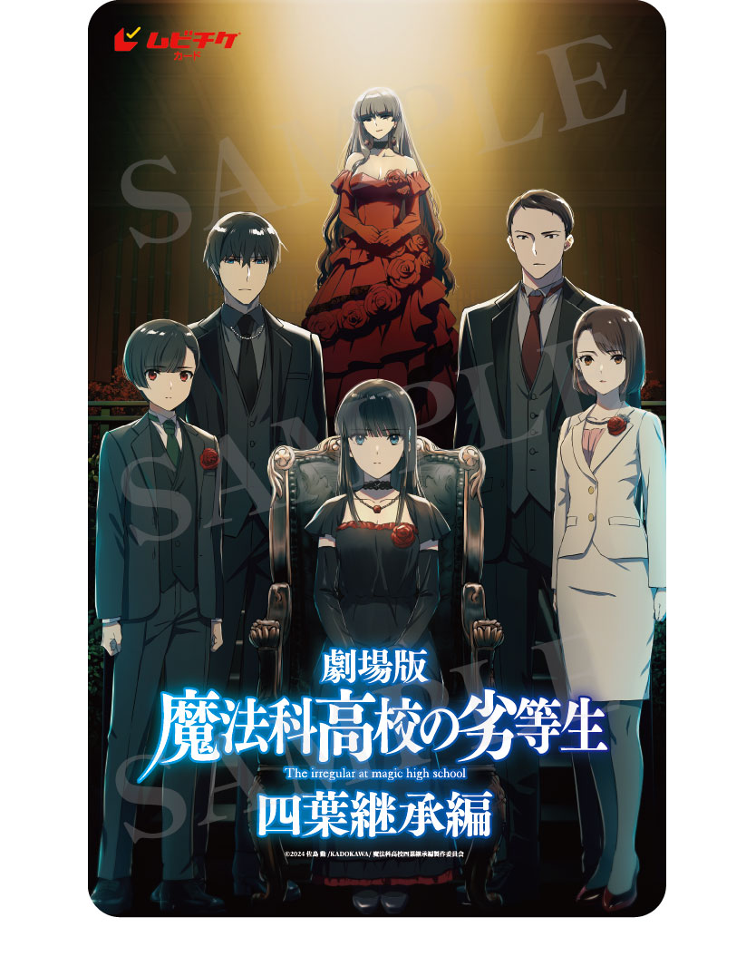 劇場版「魔法科高校の劣等生 四葉継承編」ムビチケカード