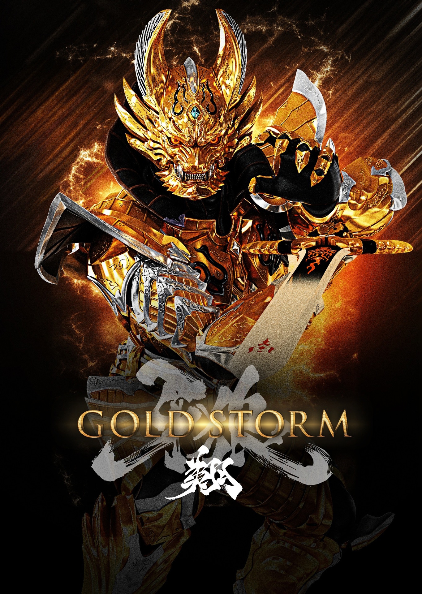 牙狼＜GARO＞ -GOLD STORM-翔」ビジュアル ©2015 雨宮慶太／東北新社