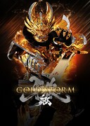「牙狼＜GARO＞ -GOLD STORM-翔」ビジュアル ©2015 雨宮慶太／東北新社