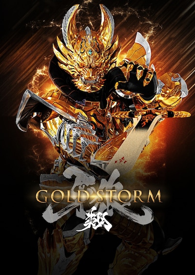 「牙狼＜GARO＞ -GOLD STORM-翔」ビジュアル ©2015 雨宮慶太／東北新社