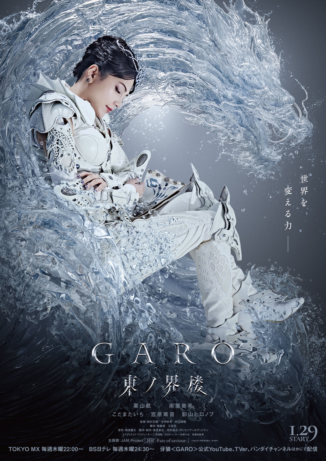 ドラマ「牙狼＜GARO＞ 東ノ界楼」キービジュアル