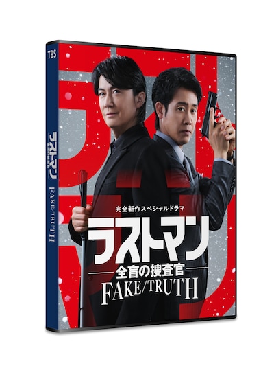 「ラストマン－全盲の捜査官－ FAKE／TRUTH」ソフトジャケットイメージ