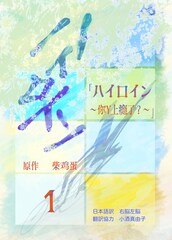 中国ドラマ「ハイロイン」原作の日本語版発売、柴鶏蛋が手がけた“伝説のBL小説”