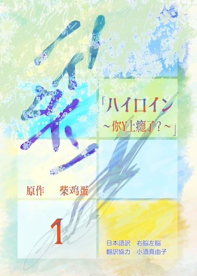 中国ドラマ「ハイロイン～上瘾～」の原作として知られる中国BL小説「ハイロイン～你丫上瘾了？～」1巻書影