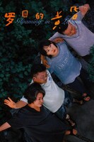 「ルオムに黄昏て」ポスタービジュアル