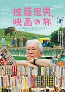 「佐藤忠男、映画の旅」ポスタービジュアル