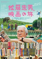 「佐藤忠男、映画の旅」ポスタービジュアル