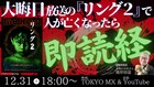 「リング2」劇中で死者が出たら本物のお坊さんが即読経、大みそかにウォッチパーティ