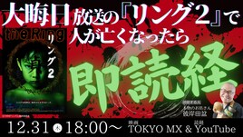 「リング2」劇中で死者が出たら本物のお坊さんが即読経、大みそかにウォッチパーティ
