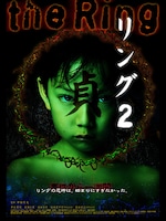 「リング2」キービジュアル ©1999「リング2」製作委員会