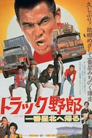 「トラック野郎 一番星北へ帰る」キービジュアル ©東映