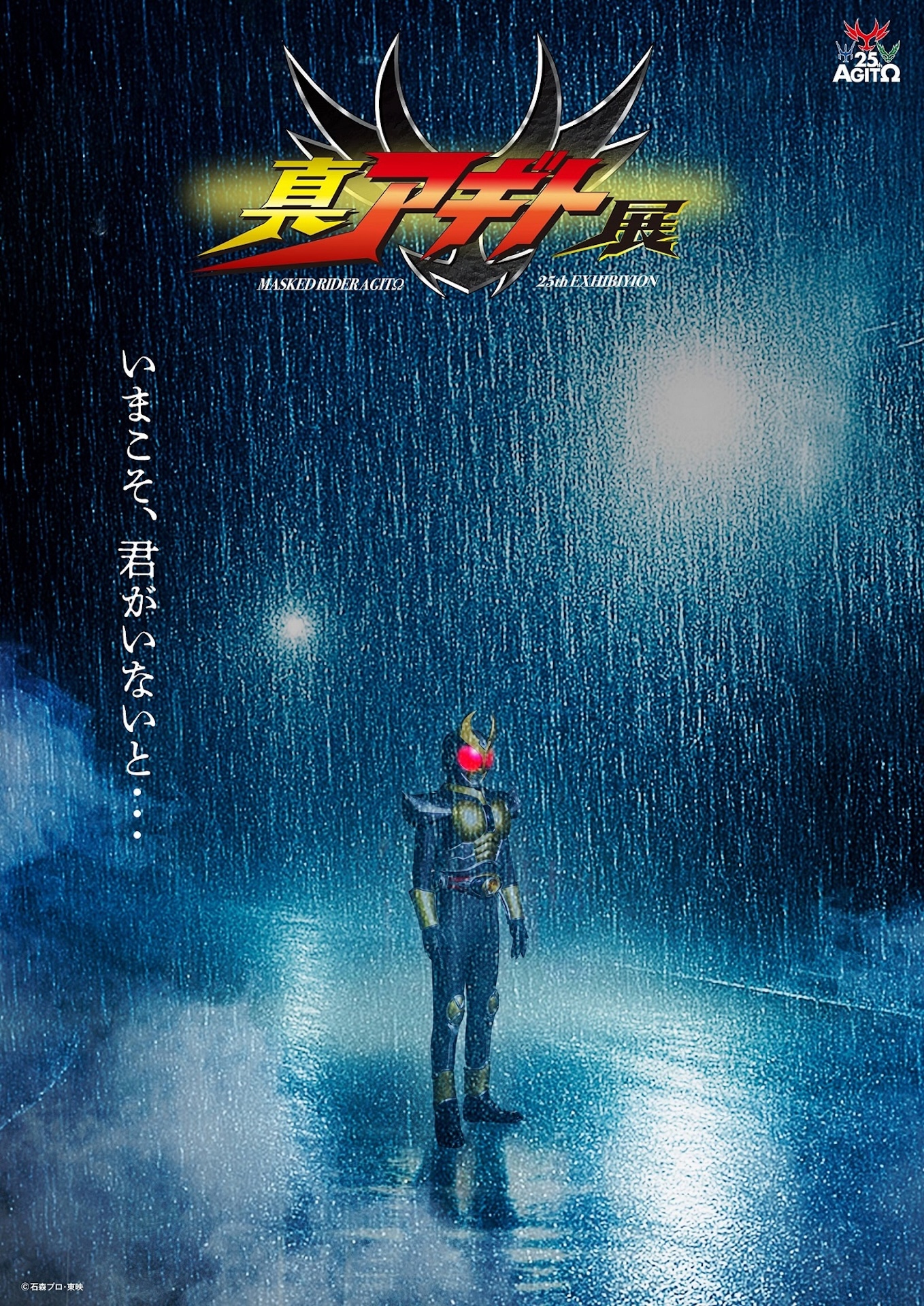 仮面ライダーアギト25周年記念「真アギト展」超ティザービジュアル