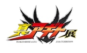 仮面ライダーアギト25周年記念「真アギト展」ロゴ