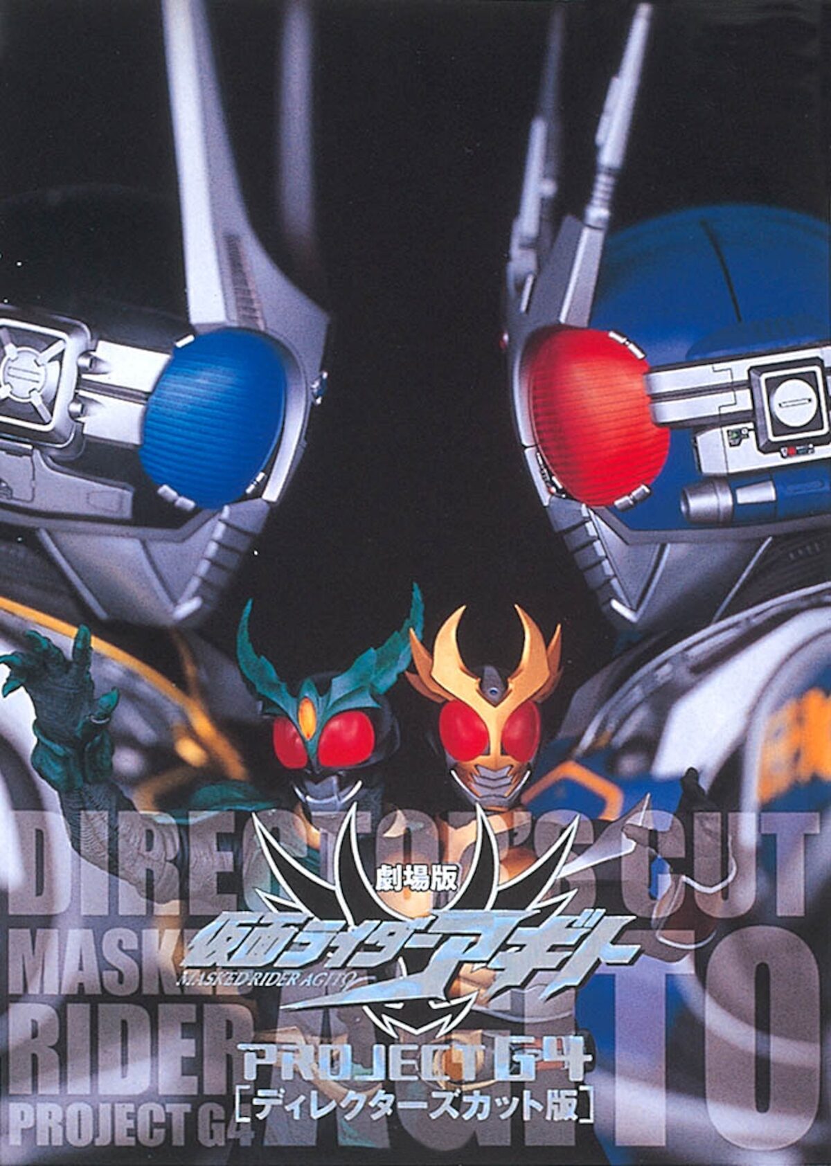 仮面ライダーアギト PROJECT G4 ディレクターズカット版」ポスター 