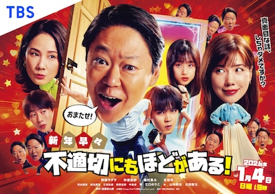 ドラマ「新年早々 不適切にもほどがある！ ～真⾯⽬な話、しちゃダメですか？～」ポスタービジュアル