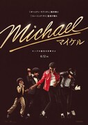 「Michael／マイケル」ポスタービジュアル