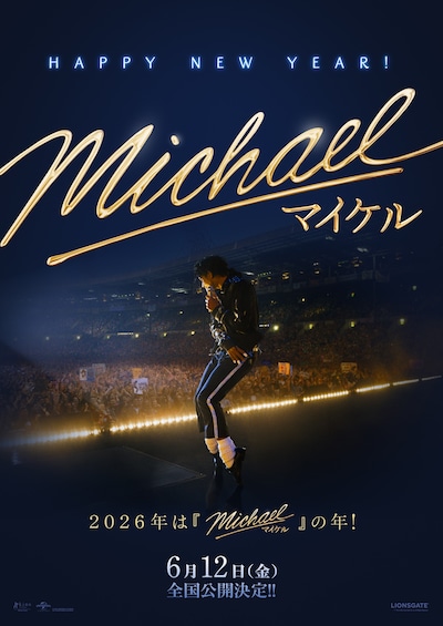 「Michael／マイケル」お正月スペシャルビジュアル