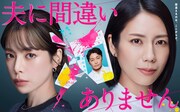 月10ドラマ「夫に間違いありません」ポスタービジュアル