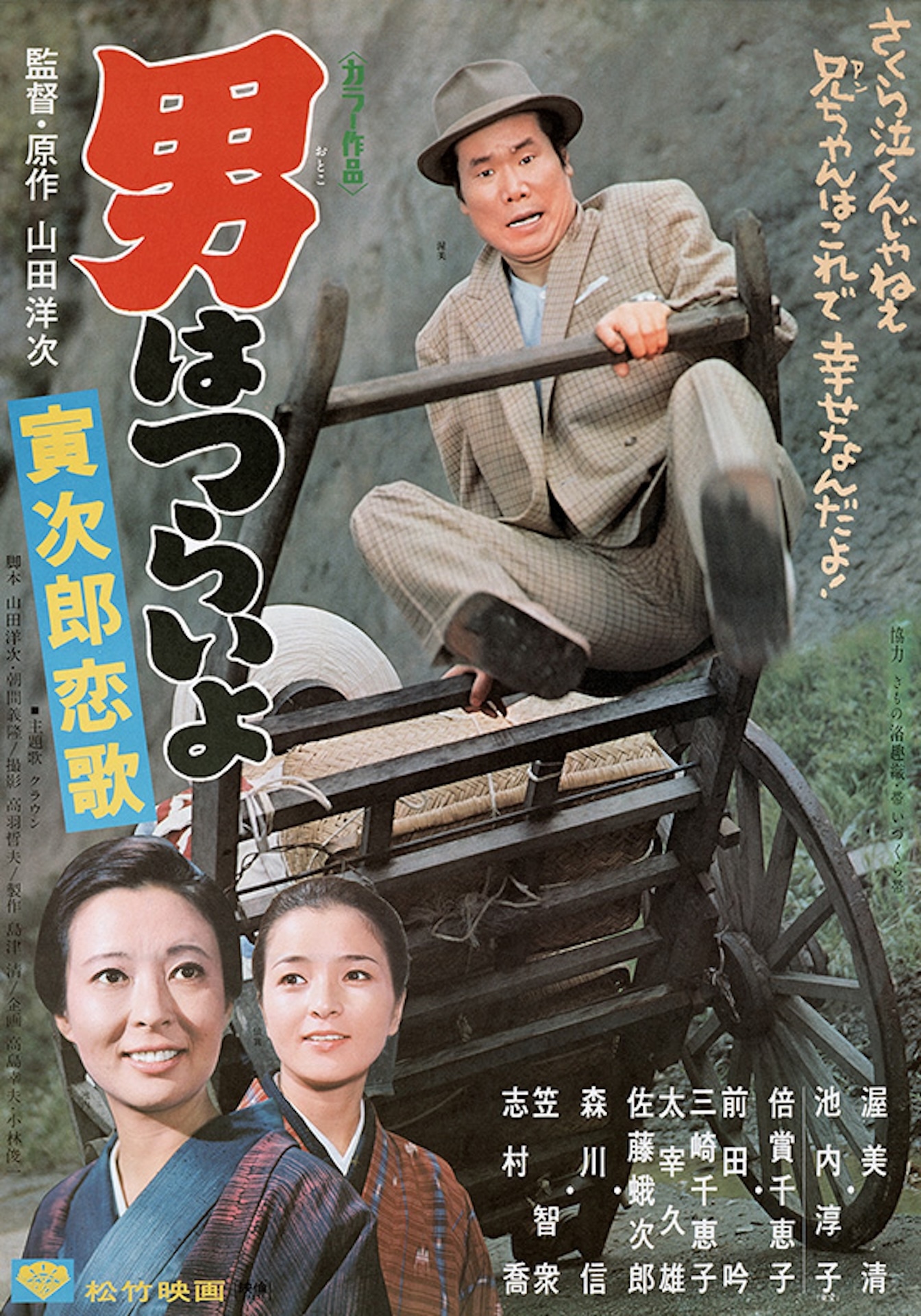 「男はつらいよ 寅次郎恋歌」ポスタービジュアル ©1971松竹株式会社