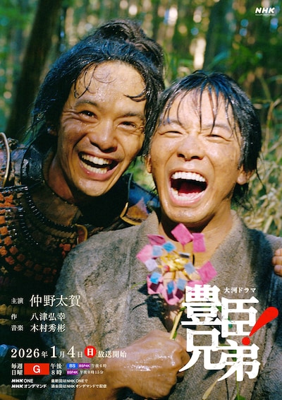 大河ドラマ「豊臣兄弟！」キービジュアル