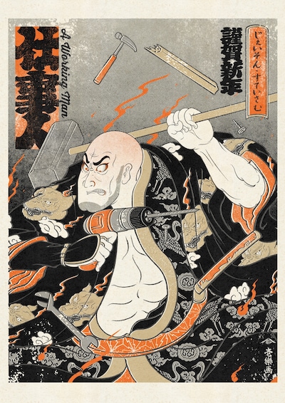 「ワーキングマン」浮世絵ビジュアル（製作：壱樂新版画製作所）