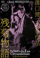 「残菊物語」ポスタービジュアル ©︎1939松竹株式会社