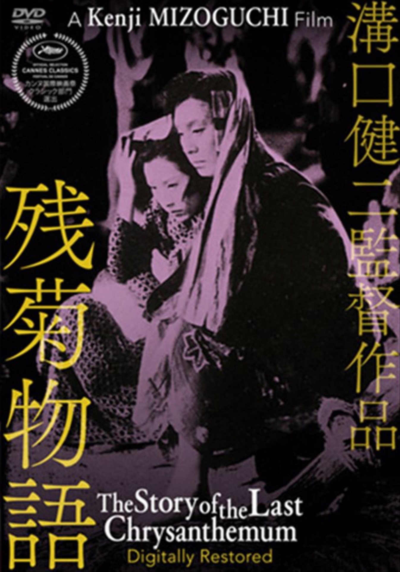 「残菊物語」ポスタービジュアル ©︎1939松竹株式会社