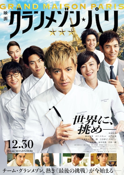 「グランメゾン・パリ」ビジュアル ©2024 映画『グランメゾン・パリ』製作委員会