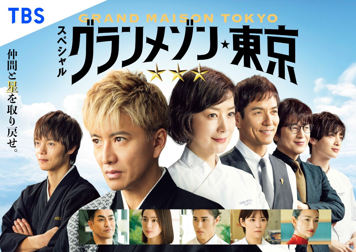 スペシャルドラマ「グランメゾン東京」ビジュアル ©TBS - 木村拓哉主演