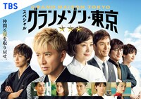 スペシャルドラマ「グランメゾン東京」ビジュアル  ©TBS