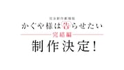 アニメ「かぐや様は告らせたい」完結編が制作決定、赤坂アカ原案による完全新作劇場版