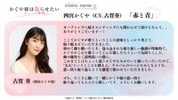 「かぐや様は告らせたい 大人への階段」でエンディングテーマを担当した古賀葵のコメント