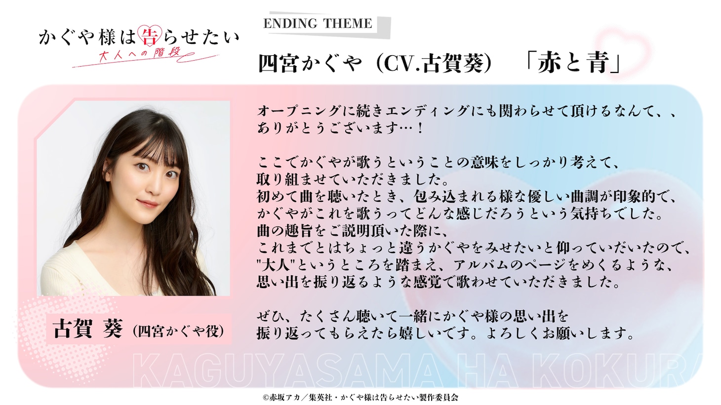 「かぐや様は告らせたい 大人への階段」でエンディングテーマを担当した古賀葵のコメント