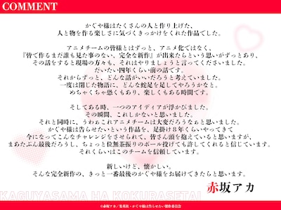 「かぐや様は告らせたい」完結編の原案を担った赤坂アカのコメント