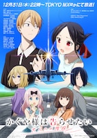 「かぐや様は告らせたい 大人への階段」ビジュアル