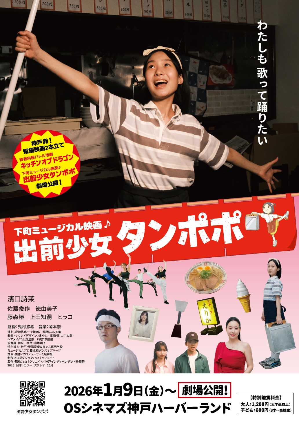 ミュージカル映画「出前少女タンポポ」公開、ラーメン店を手伝う少女がダンスに出会う