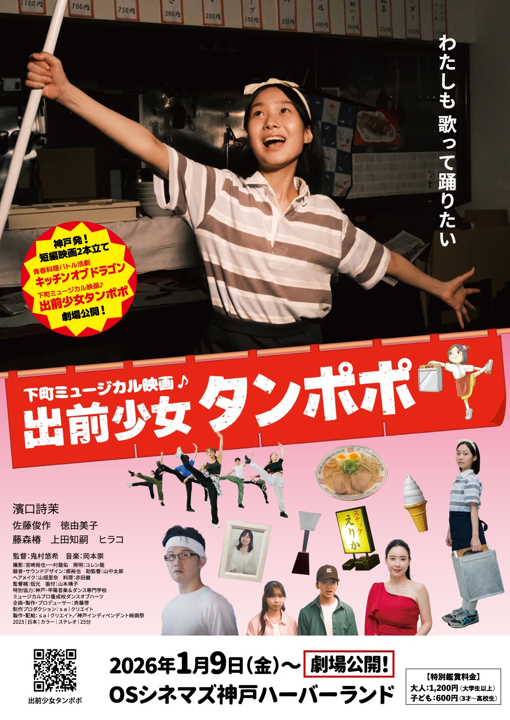 ミュージカル映画「出前少女タンポポ」ポスタービジュアル