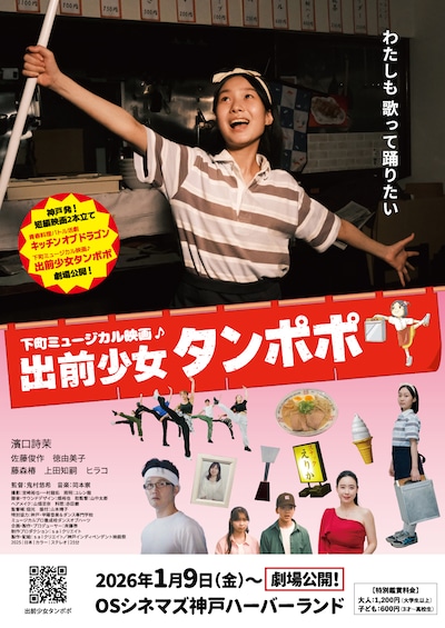 ミュージカル映画「出前少女タンポポ」ポスタービジュアル